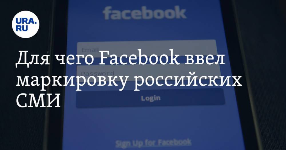 Для чего Facebook ввел маркировку российских СМИ. Объяснение члена Общественной палаты РФ