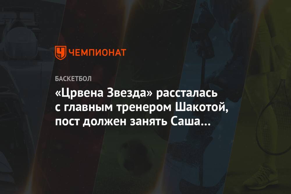 «Црвена Звезда» рассталась с главным тренером Шакотой, пост должен занять Саша Обрадович