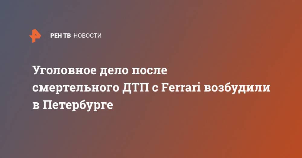Уголовное дело после смертельного ДТП с Ferrari возбудили в Петербурге