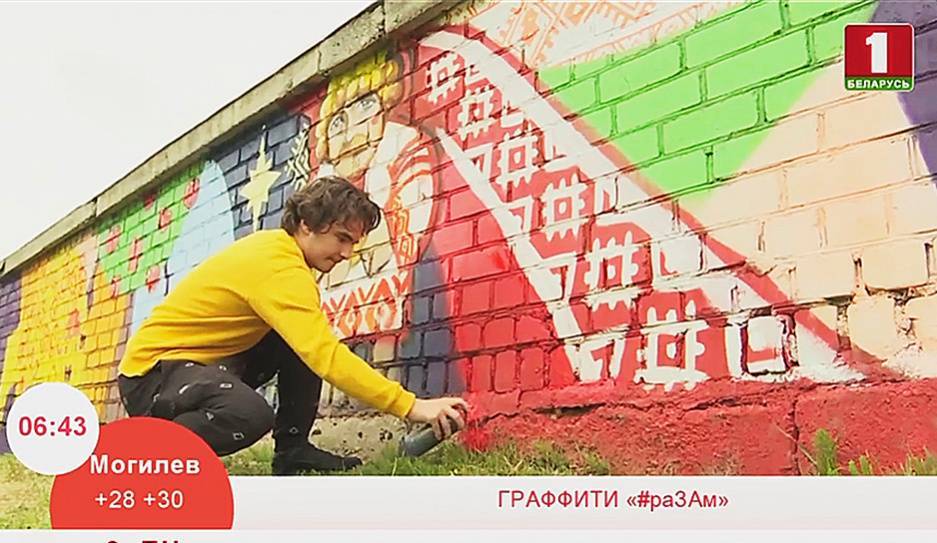 Граффити "#раЗАм" украсило Курасовщину