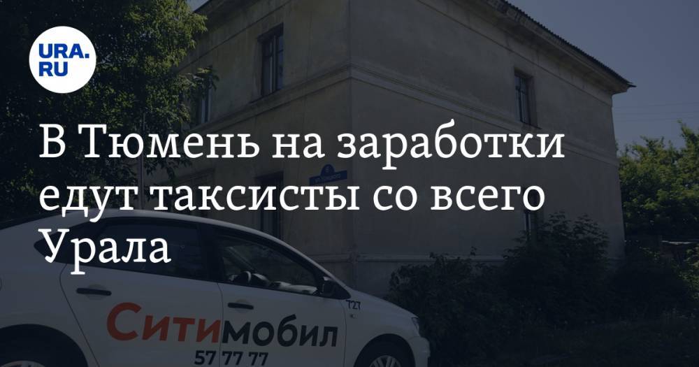 В Тюмень на заработки едут таксисты со всего Урала