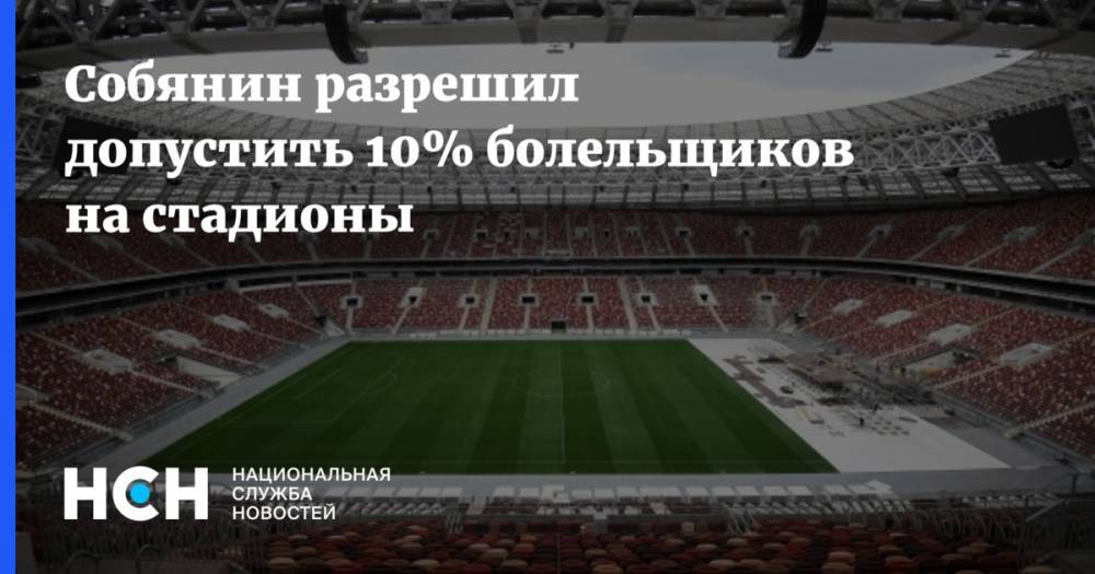 Собянин разрешил допустить 10% болельщиков на стадионы