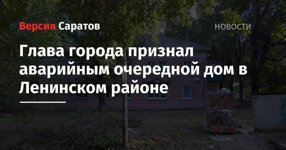 Глава города признал аварийным очередной дом в Ленинском районе
