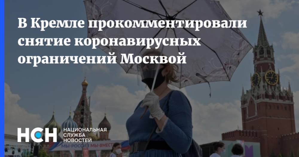 В Кремле прокомментировали снятие коронавирусных ограничений Москвой
