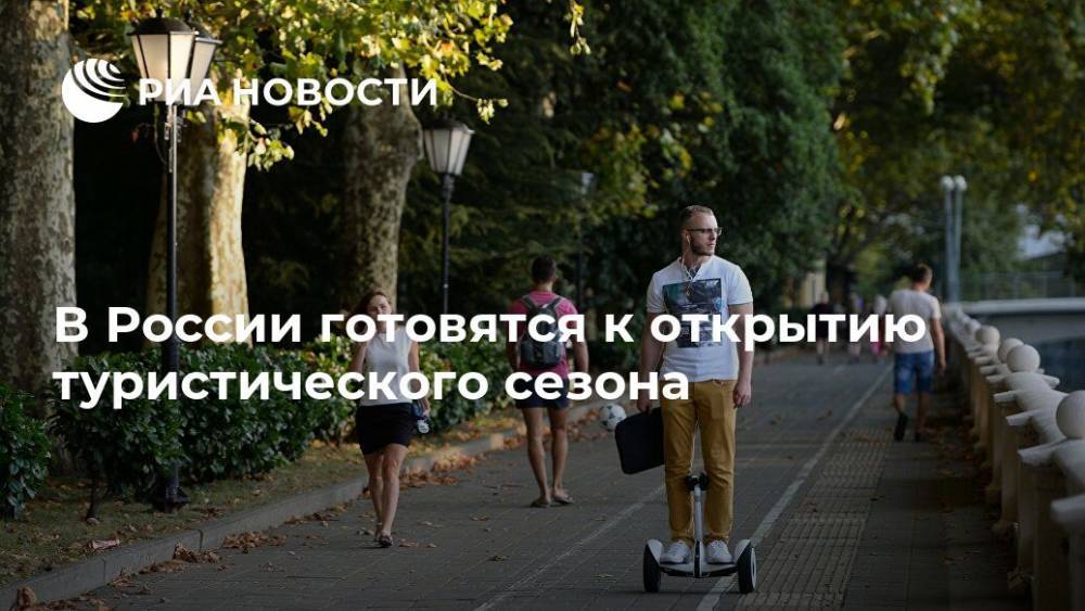 В России готовятся к открытию туристического сезона