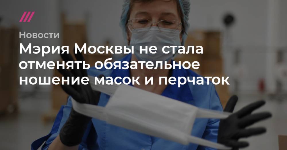 Мэрия Москвы не стала отменять обязательное ношение масок и перчаток