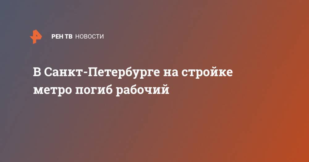 В Санкт-Петербурге на стройке метро погиб рабочий