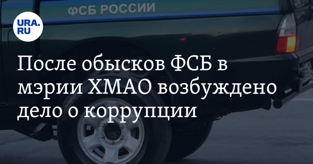После обысков ФСБ в мэрии ХМАО возбуждено дело о коррупции. В числе фигурантов несколько чиновников