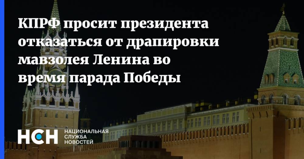 КПРФ просит президента отказаться от драпировки мавзолея Ленина во время парада Победы
