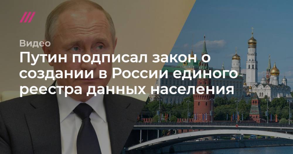 Путин подписал закон о создании в России единого реестра данных населения