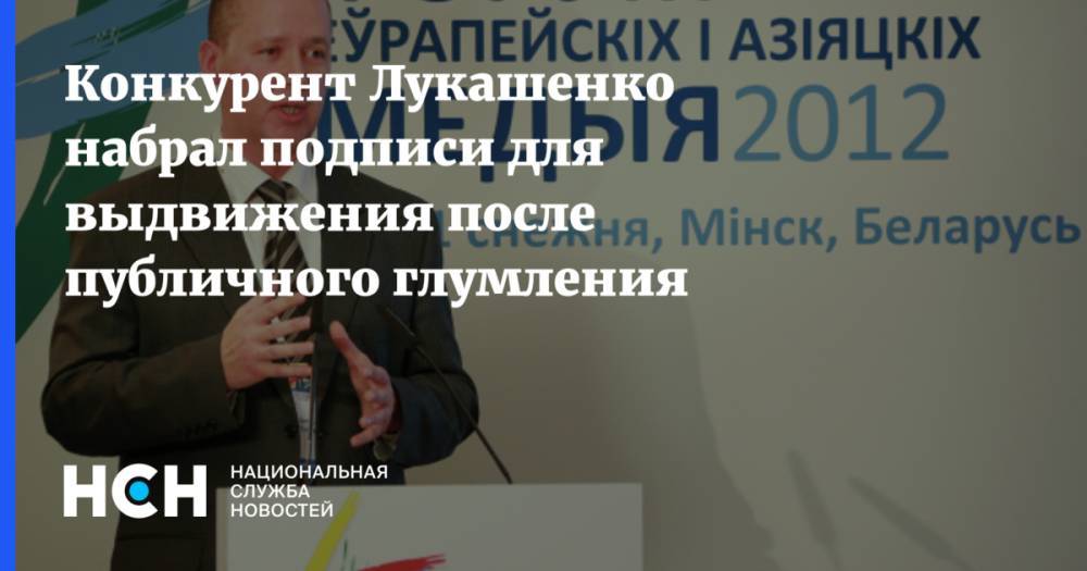 Конкурент Лукашенко набрал подписи для выдвижения после публичного глумления