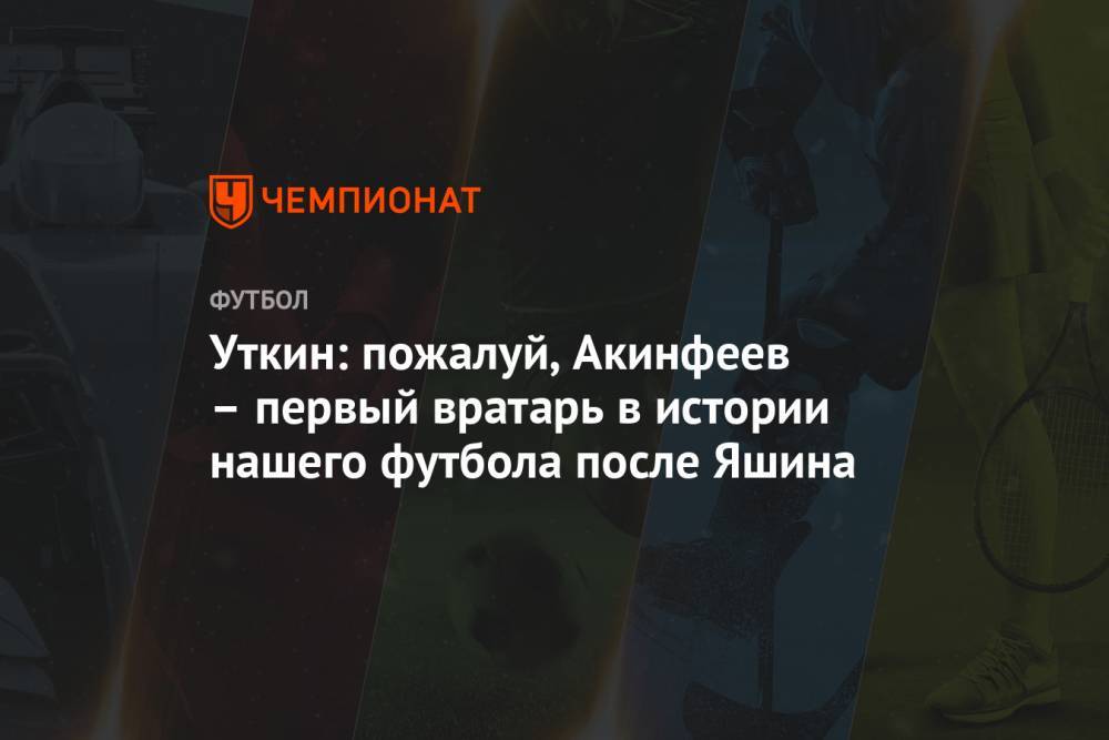 Уткин: пожалуй, Акинфеев – первый вратарь в истории нашего футбола после Яшина