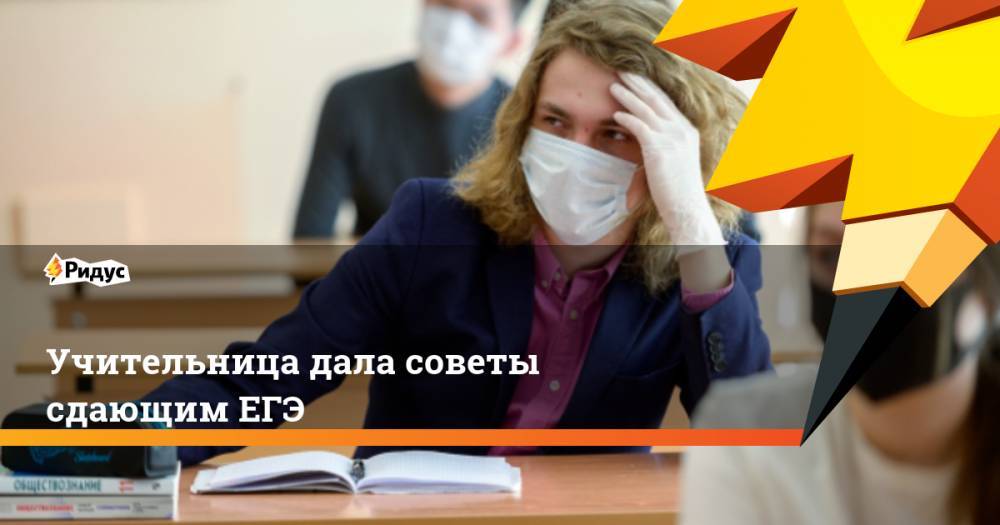 Наталья Давыдова - Учительница дала советы сдающим ЕГЭ - ridus.ru