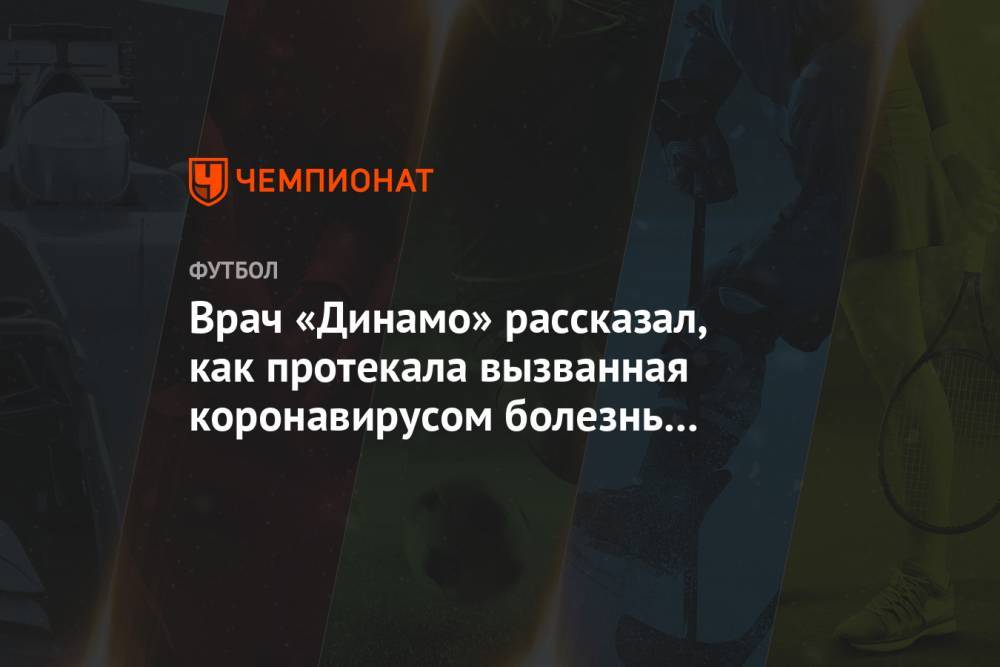Врач «Динамо» рассказал, как протекала вызванная коронавирусом болезнь у Евгеньева