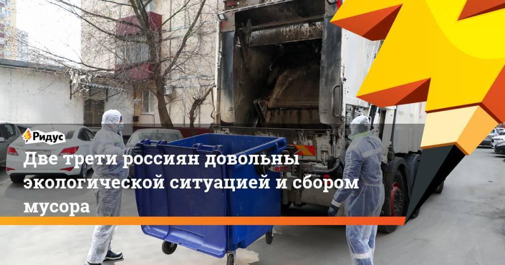 Две трети россиян довольны экологической ситуацией и сбором мусора