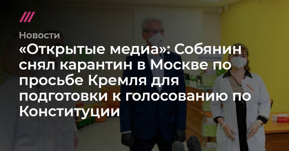 «Открытые медиа»: Собянин снял карантин в Москве по просьбе Кремля для подготовки к голосованию по Конституции