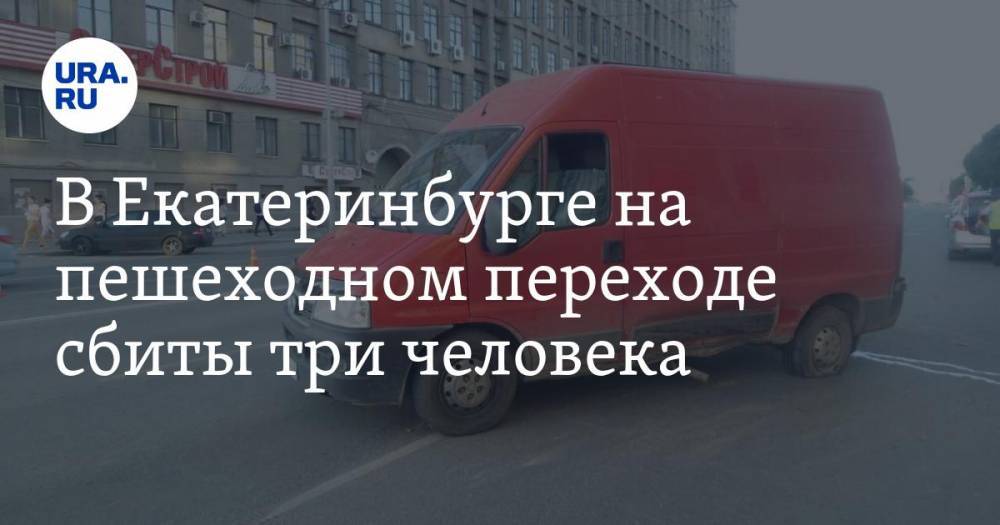 В Екатеринбурге на пешеходном переходе сбиты три человека. ФОТО