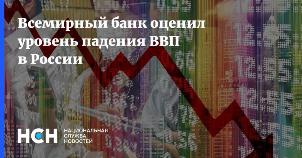 Всемирный банк оценил уровень падения ВВП в России