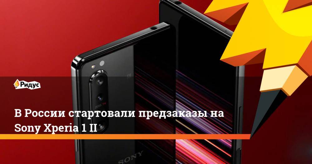 В России стартовали предзаказы на Sony Xperia 1 II