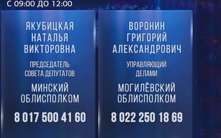В Минске и областях продолжают работу прямые телефонные линии