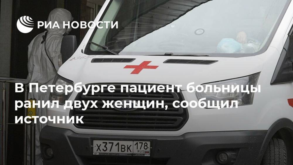 В Петербурге пациент больницы ранил двух женщин, сообщил источник