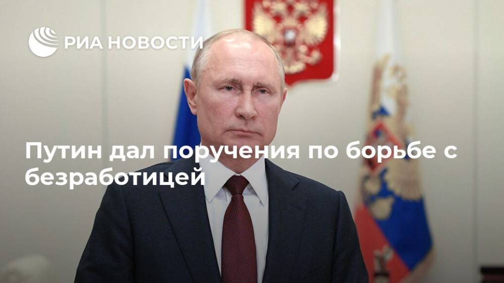 Путин дал поручения по борьбе с безработицей