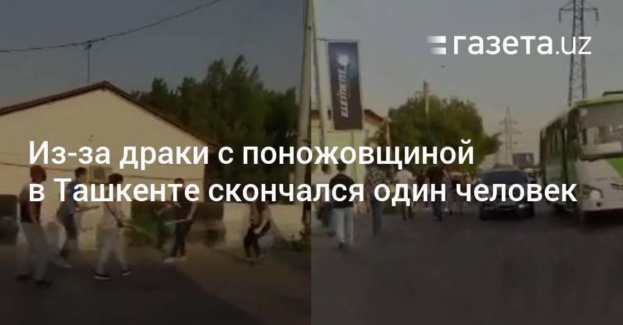 Из-за драки с поножовщиной в Ташкенте погиб один человек