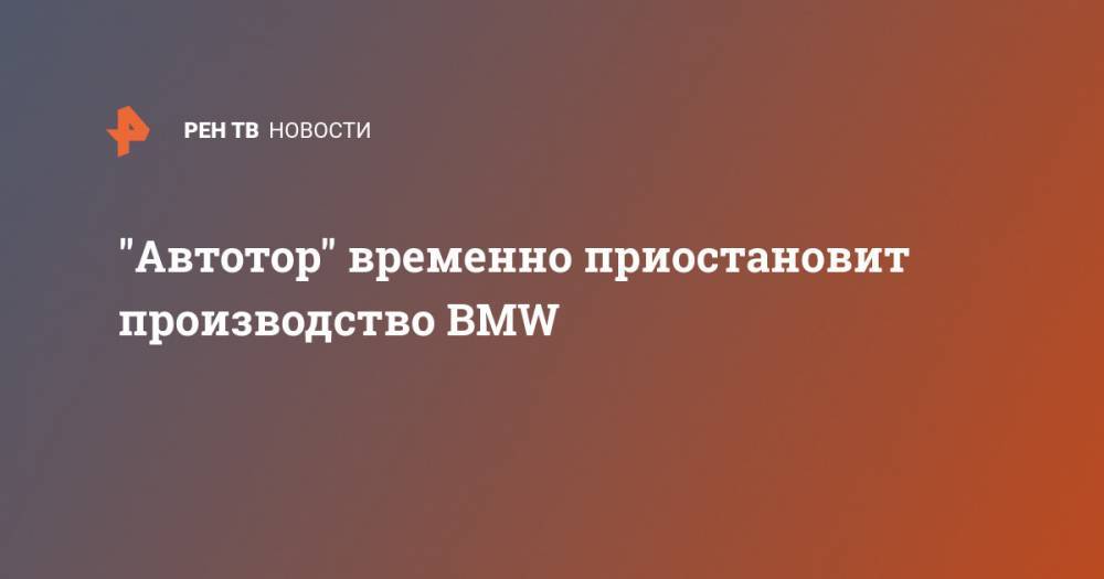 "Автотор" временно приостановит производство BMW