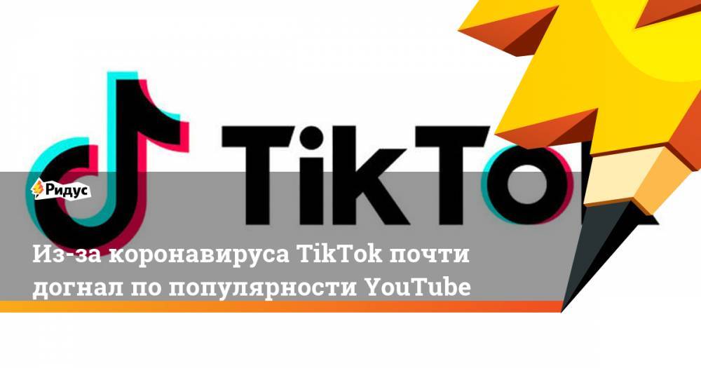 Из-за коронавируса TikTok среди детей почти догнал по популярности YouTube