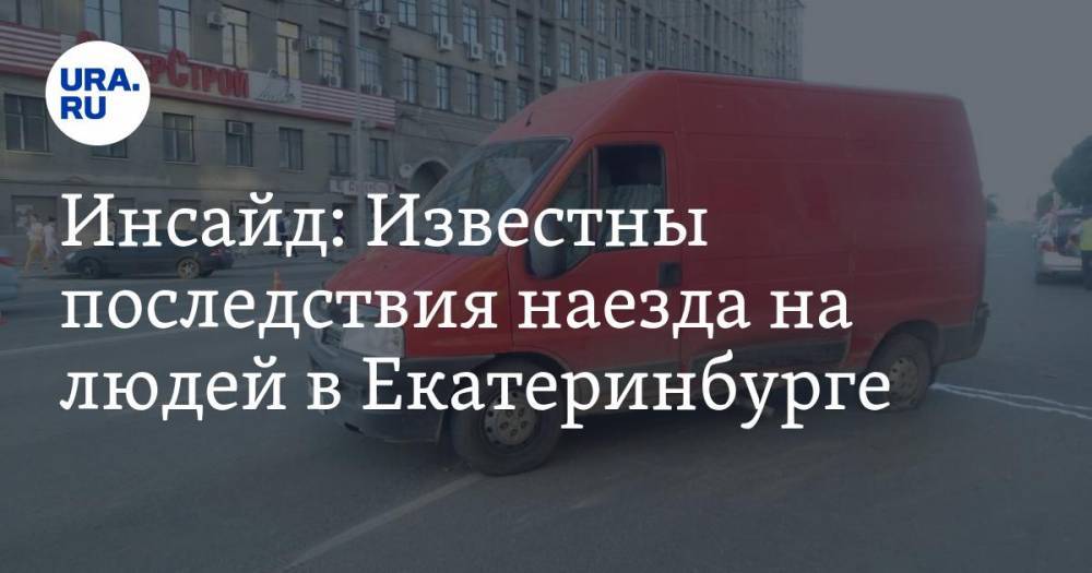 Инсайд: Известны последствия наезда на людей в Екатеринбурге