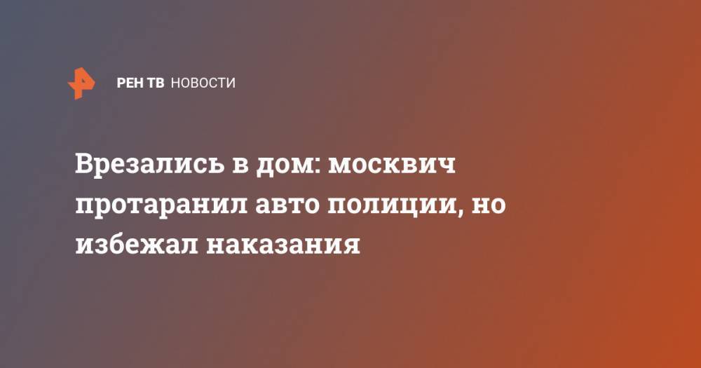 Врезались в дом: москвич протаранил авто полиции, но избежал наказания