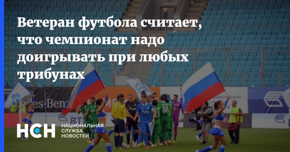 Михаил Гершкович - Анзор Кавазашвили - Ветеран футбола считает, что чемпионат надо доигрывать при любых трибунах - nsn.fm