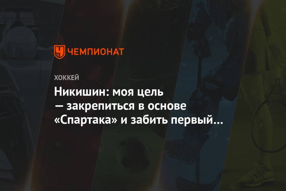 Никишин: моя цель — закрепиться в основе «Спартака» и забить первый гол