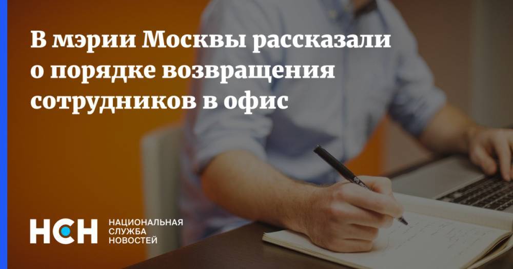 В мэрии Москвы рассказали о порядке возвращения сотрудников в офис