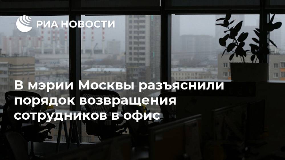 В мэрии Москвы разъяснили порядок возвращения сотрудников в офис