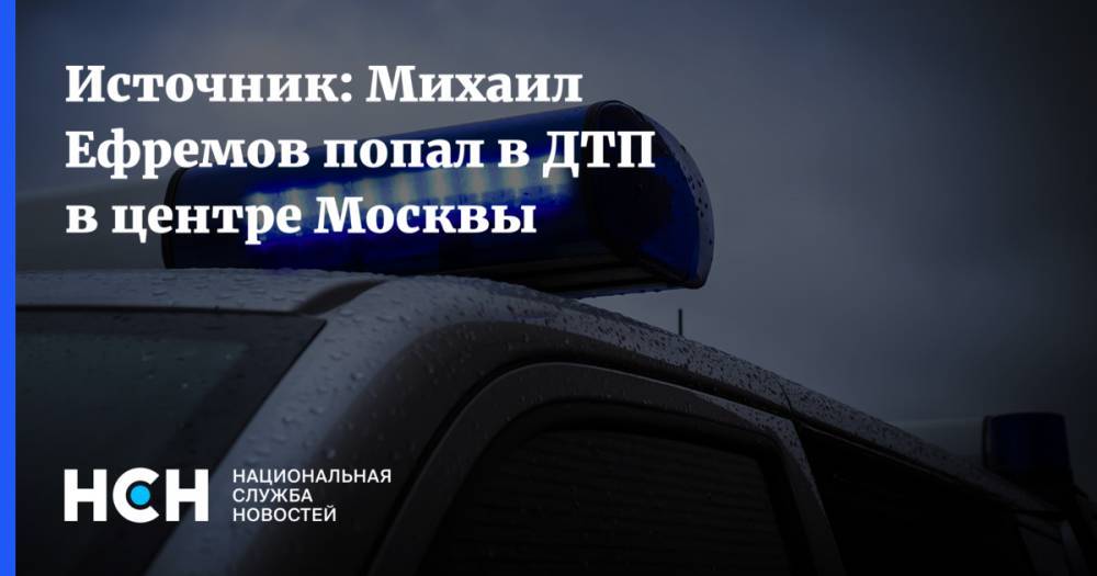 Источник: Михаил Ефремов попал в ДТП в центре Москвы