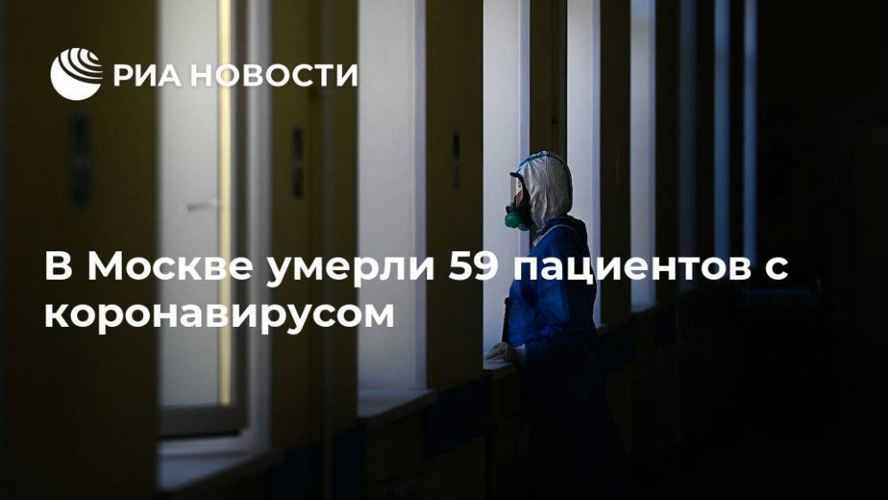 В Москве умерли 59 пациентов с коронавирусом