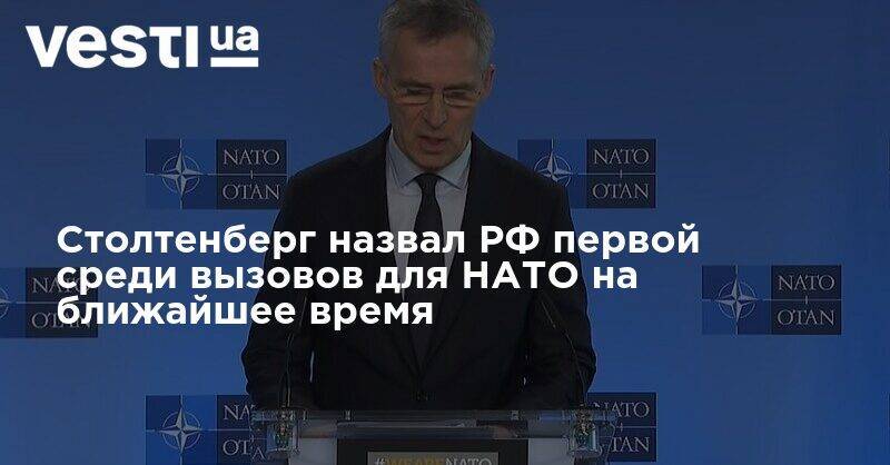 Столтенберг назвал РФ первой среди вызовов для НАТО на ближайшее время