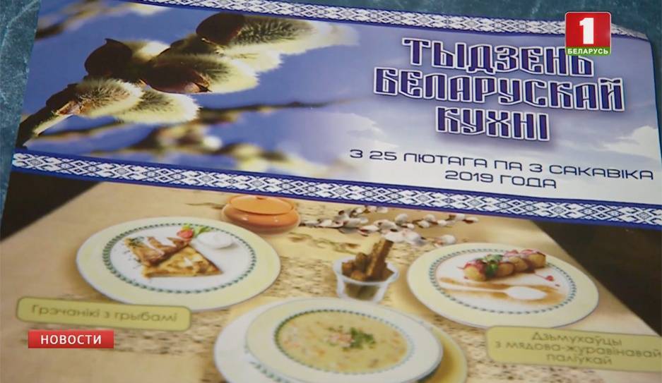 Эта неделя в Минске посвящена национальной кухне