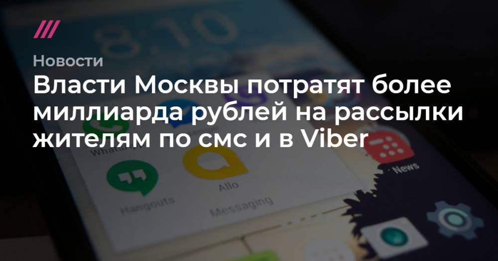 Власти Москвы потратят более миллиарда рублей на рассылки жителям по смс и в Viber