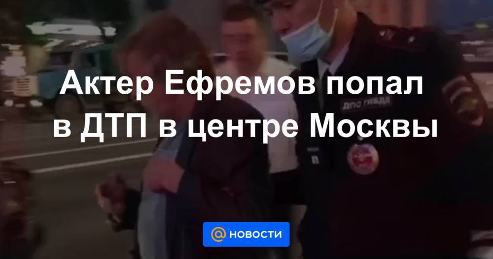 Актер Ефремов попал в ДТП в центре Москвы