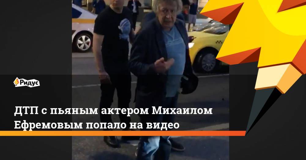 ДТП с пьяным актером Михаилом Ефремовым попало на видео