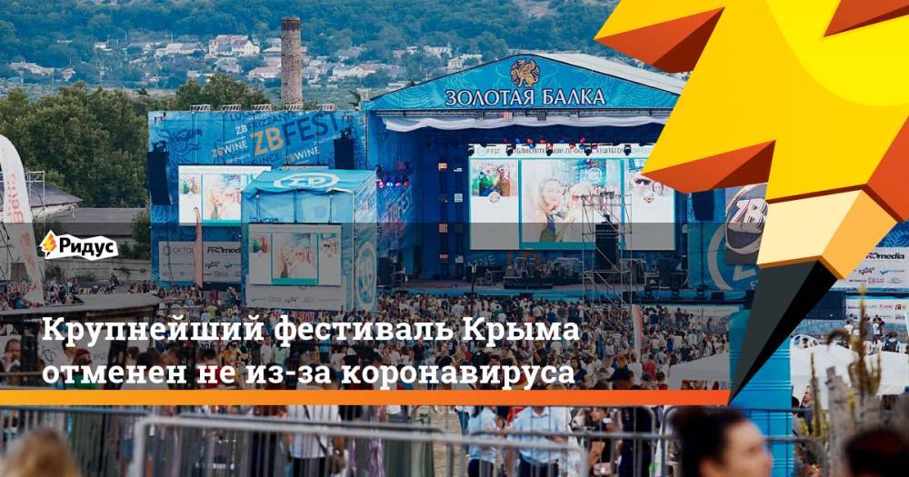 Крупнейший фестиваль Крыма отменен неиз-за коронавируса