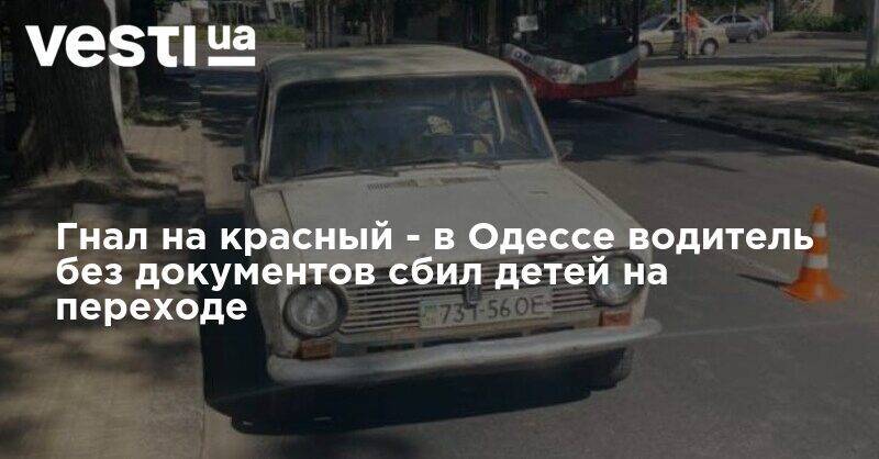 Гнал на красный - в Одессе водитель без документов сбил детей на переходе