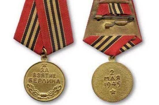Медаль «За взятие Берлина» получили 1,1 миллиона воинов