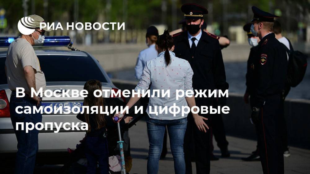В Москве отменили режим самоизоляции и цифровые пропуска