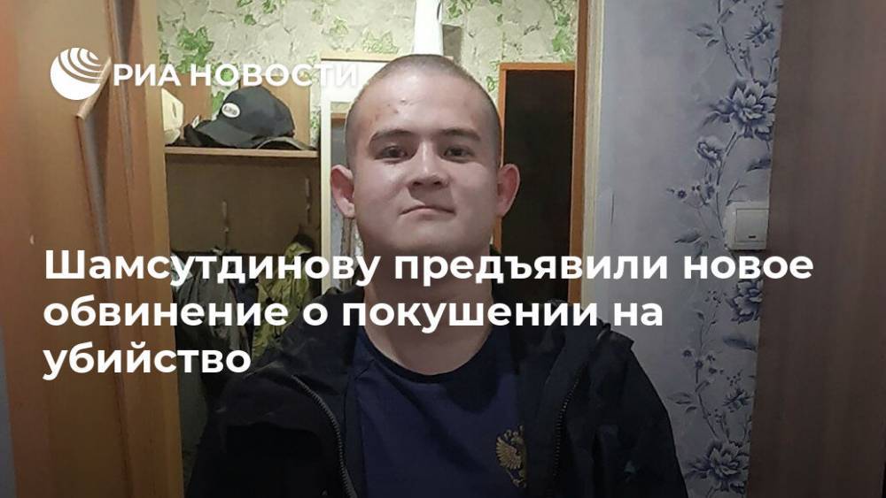 Шамсутдинову предъявили новое обвинение о покушении на убийство