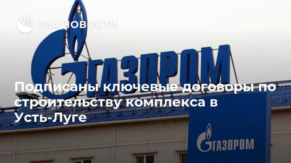 Подписаны ключевые договоры по строительству комплекса в Усть-Луге