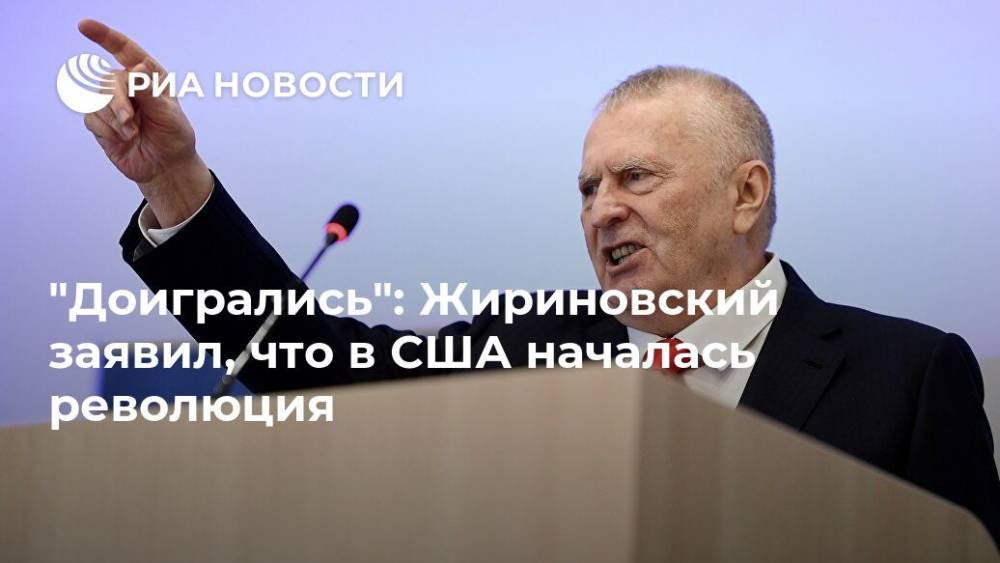 "Доигрались": Жириновский заявил, что в США началась революция