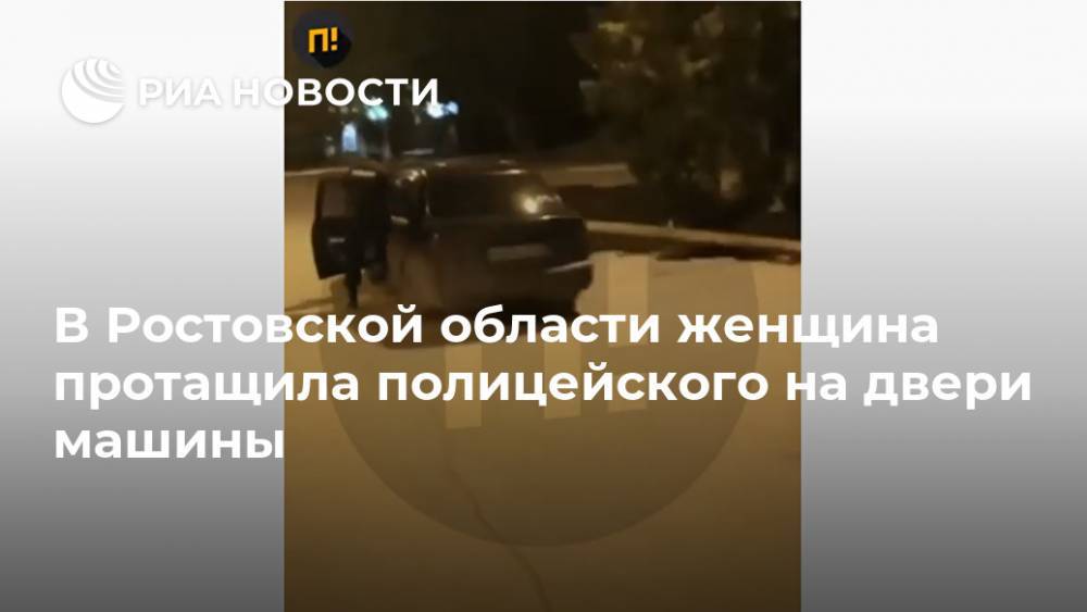 В Ростовской области женщина протащила полицейского на двери машины
